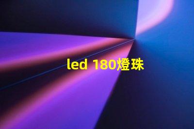 led 180燈珠 電源